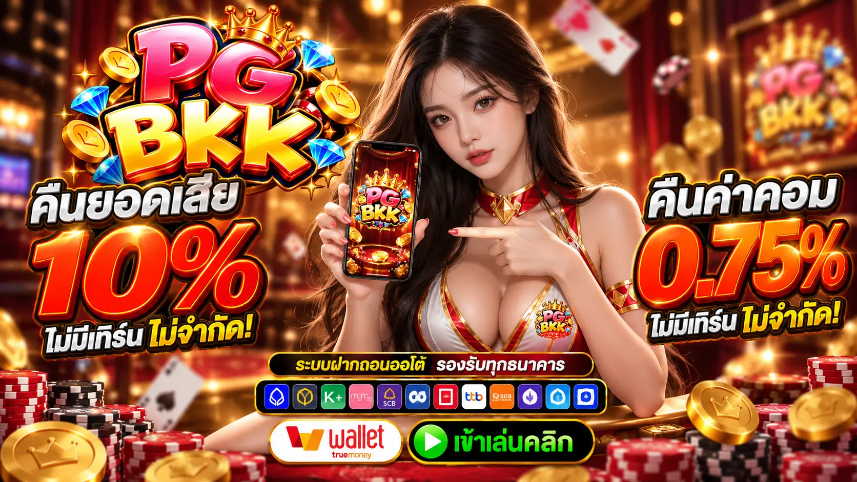 BKKPG ยอดเสีย