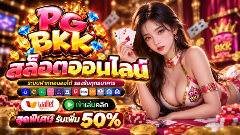 BKKPG สล็อตออนไลน์